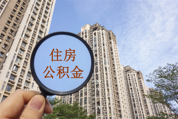 宁德离职多久可以取住房公积金(离职多久后能取公积金) 宁德离职多久可以取住房公积金(离职多久后能取公积金)